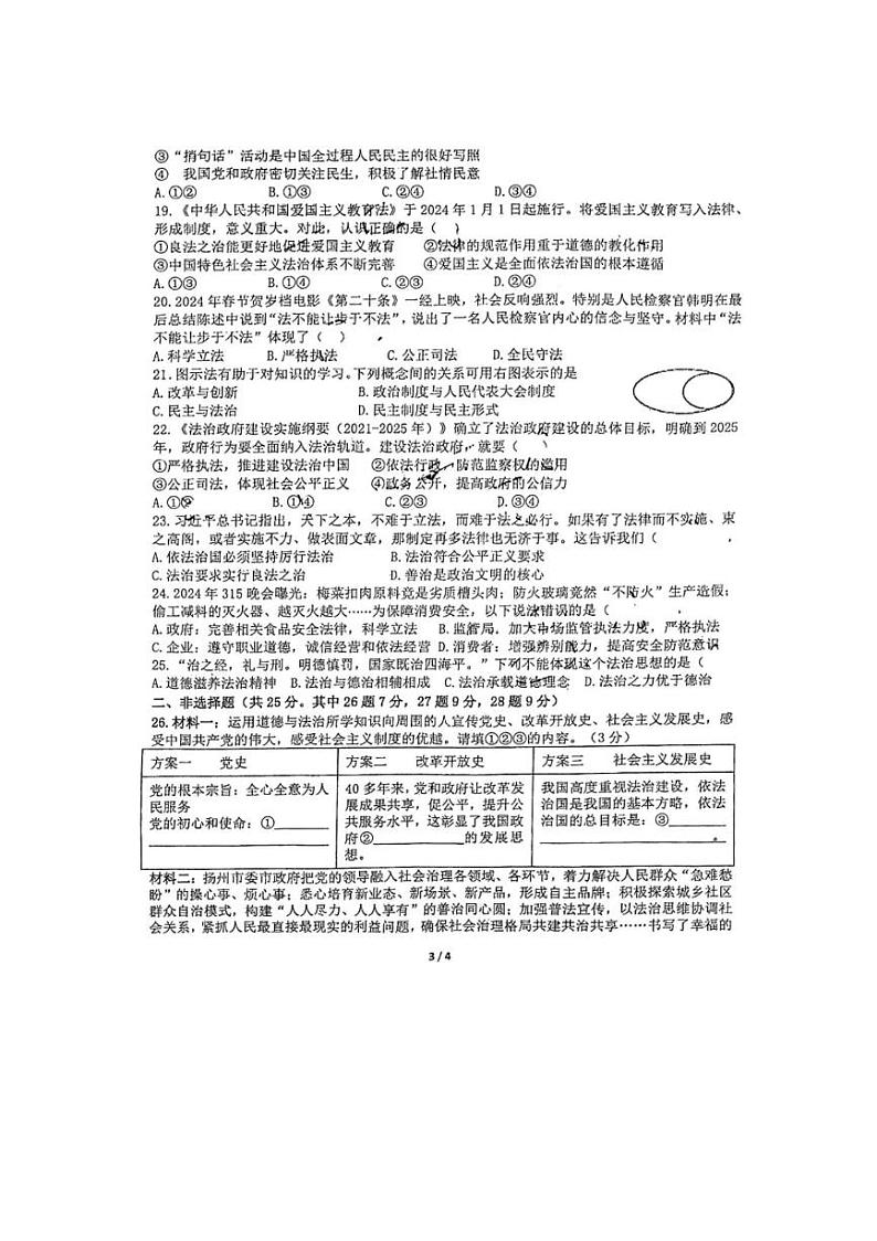 [政治]江苏省扬州市扬州中学教育集团树人学校2024～2025学年九年级上学期第一次月考试题(含答案)第3页