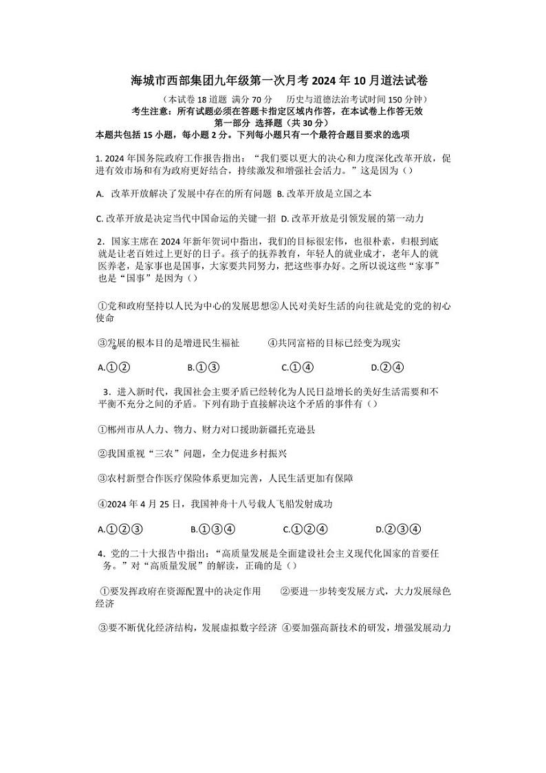 [政治]辽宁省鞍山市海城市西部集团2024～2025学年九年级上学期10月月考试题(含答案)第1页
