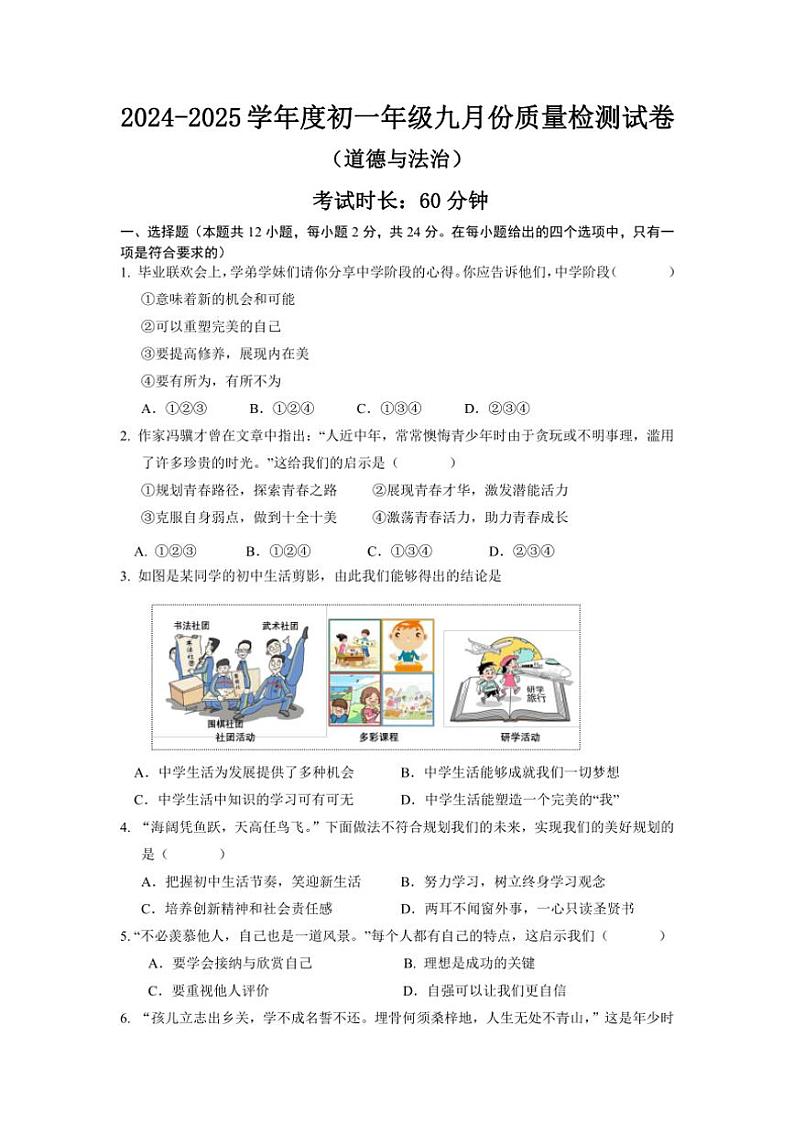 [政治]江苏省宿迁市泗阳县北片七校2024～2025学年七年级上学期10月月考试题(有答案)01