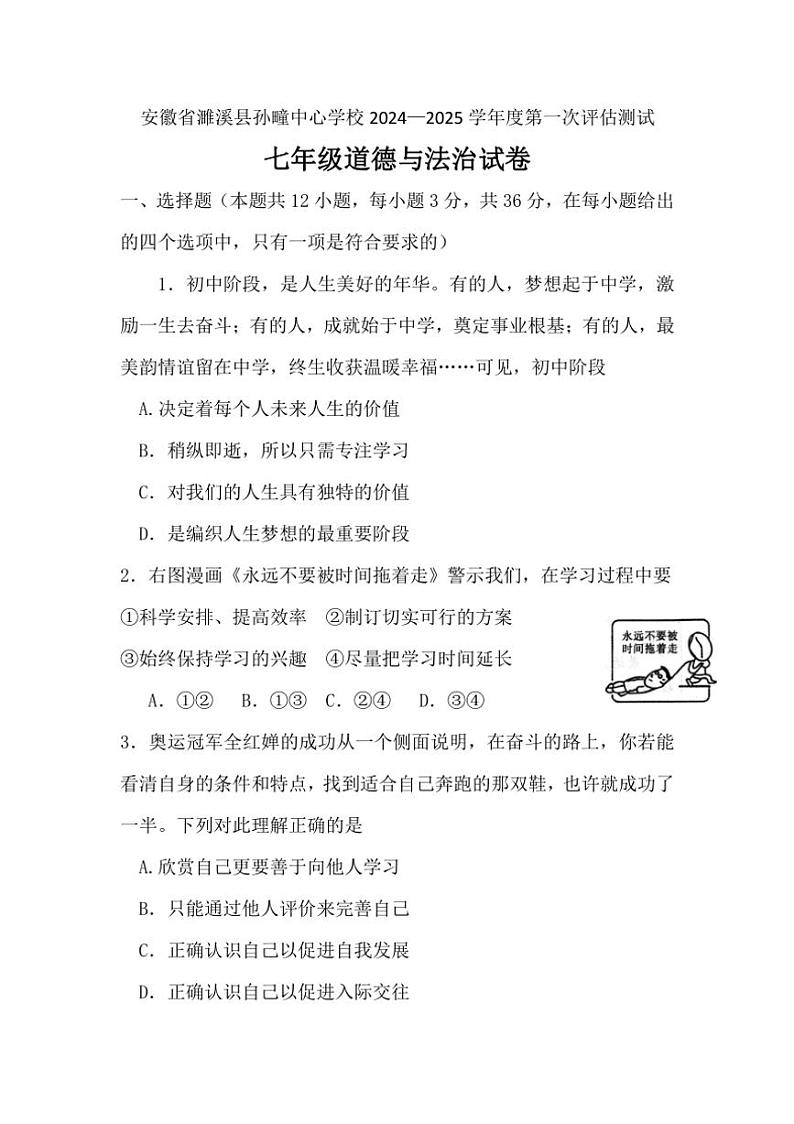 [政治]安徽省淮北市濉溪县孙疃中心学校2024～2025学年七年级上学期10月月考试题(有答案)第1页