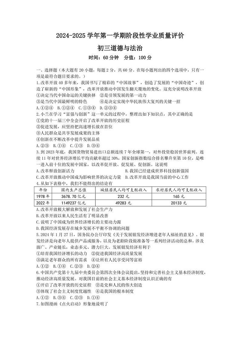 [政治]2024～2025学年第一学期阶段性学业质量评价9月份月考九年级上册试题(有答案)01