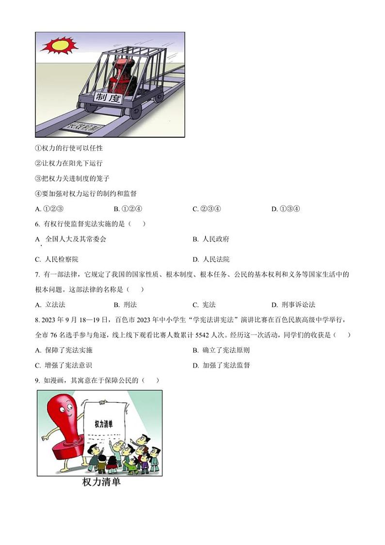 [政治]广西壮族自治区百色市田阳区2023～2024学年八年级下学期期中试题(有答案)第2页