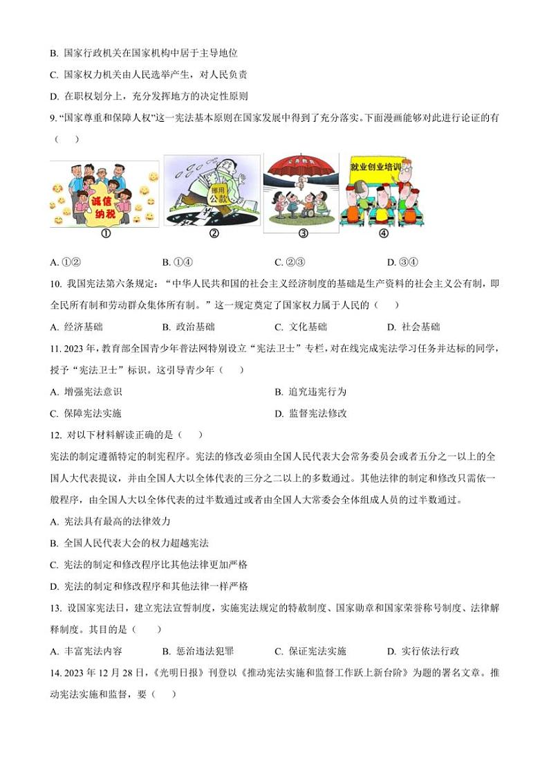 [政治]广西壮族自治区来宾市2023～2024学年八年级下学期期中试题第3页