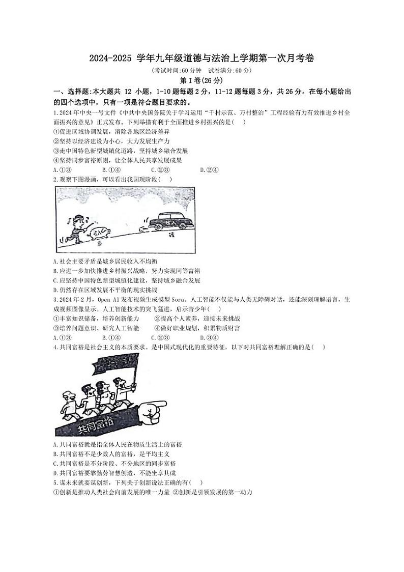 [政治]河北省邯郸市汉光中学2024～2025学年九年级上学期10月月考试题(有答案)第1页