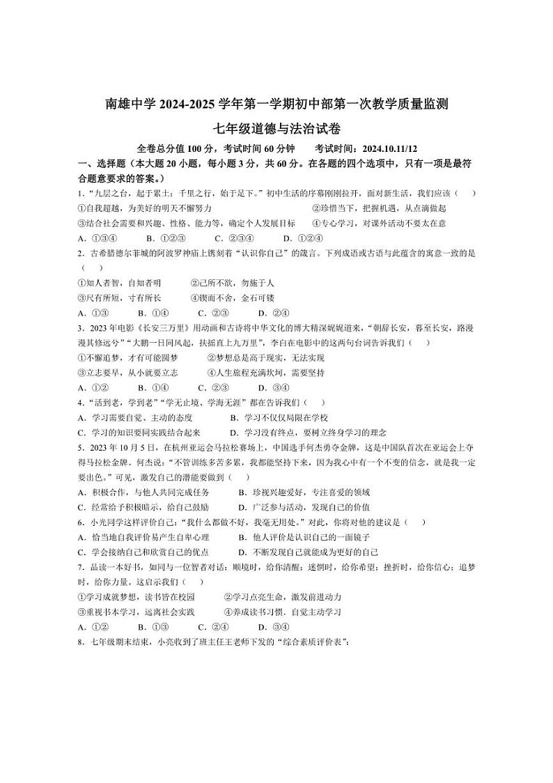 [政治]广东省韶关市南雄中学2024～2025学年七年级上学期第一次月考试题(有答案)01