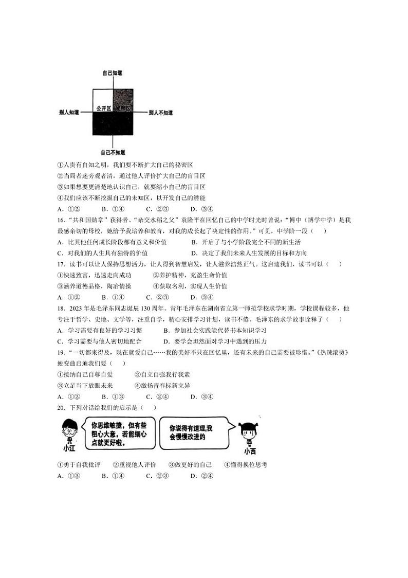 [政治]广东省韶关市南雄中学2024～2025学年七年级上学期第一次月考试题(有答案)03