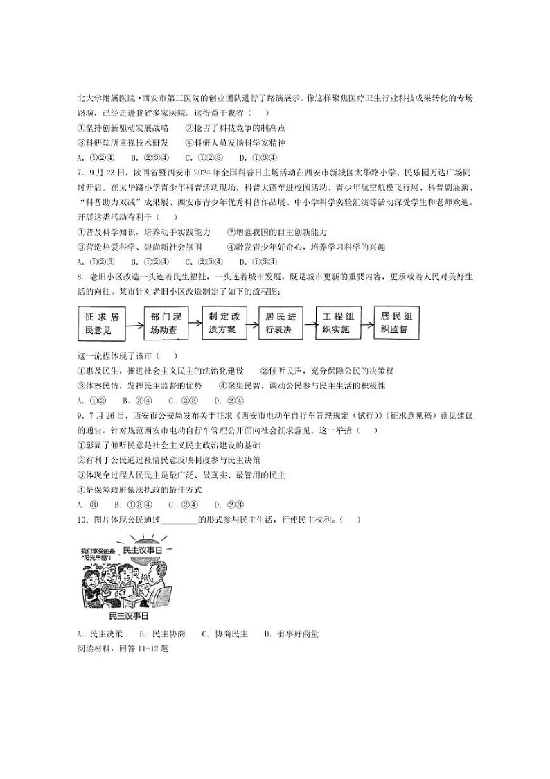 [政治]陕西省西安市铁一中学2024～2025学年九年级上学期第一次月考试题(有答案)02