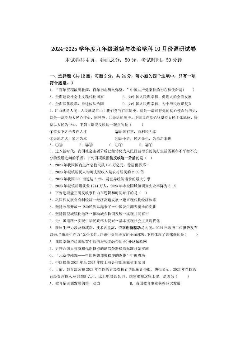 [政治]江苏省宿迁市经济技术开发区2024～2025学年九年级上学期10月月考试题(有答案)第1页