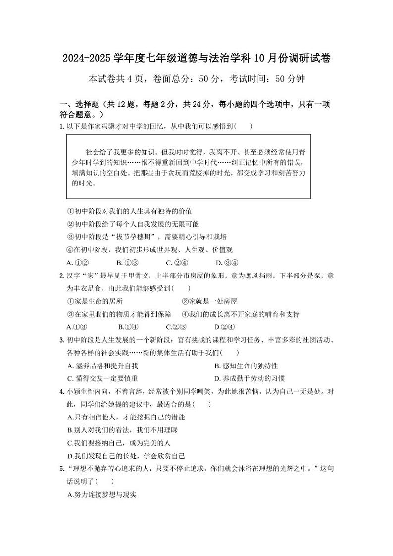 [政治]江苏省宿迁市经济技术开发区2024～2025学年七年级上学期10月月考试题(有答案)第1页