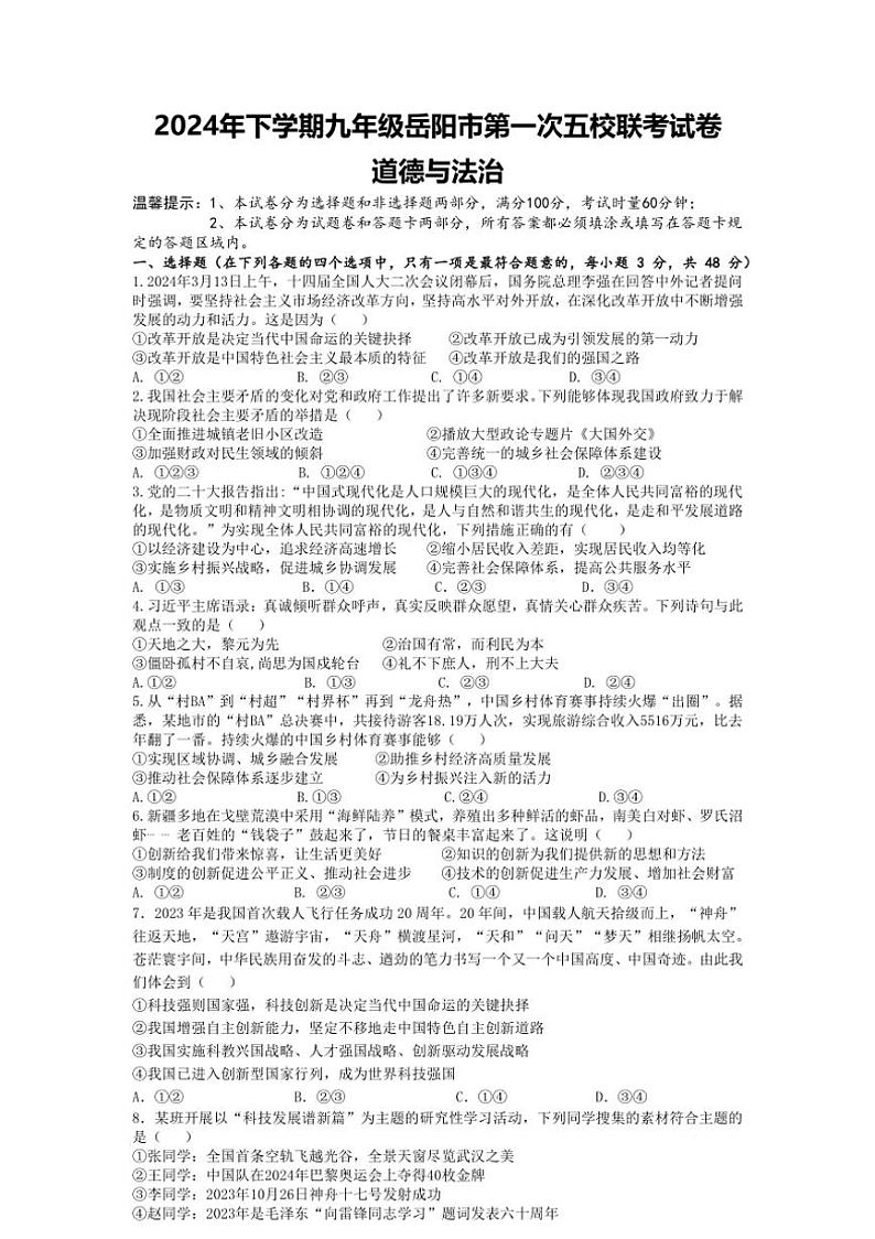 [政治]湖南省岳阳市2024～2025学年九年级上学期第一次五校联考月考试卷(有答案)第1页