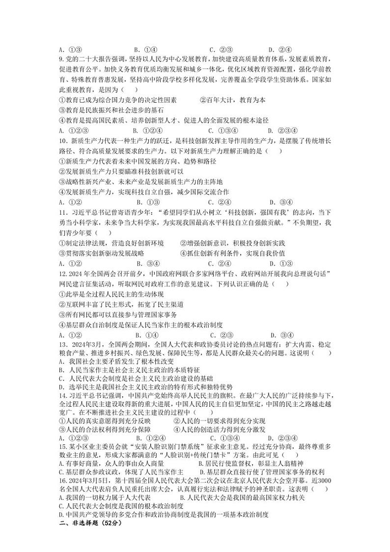 [政治]湖南省岳阳市2024～2025学年九年级上学期第一次五校联考月考试卷(有答案)第2页