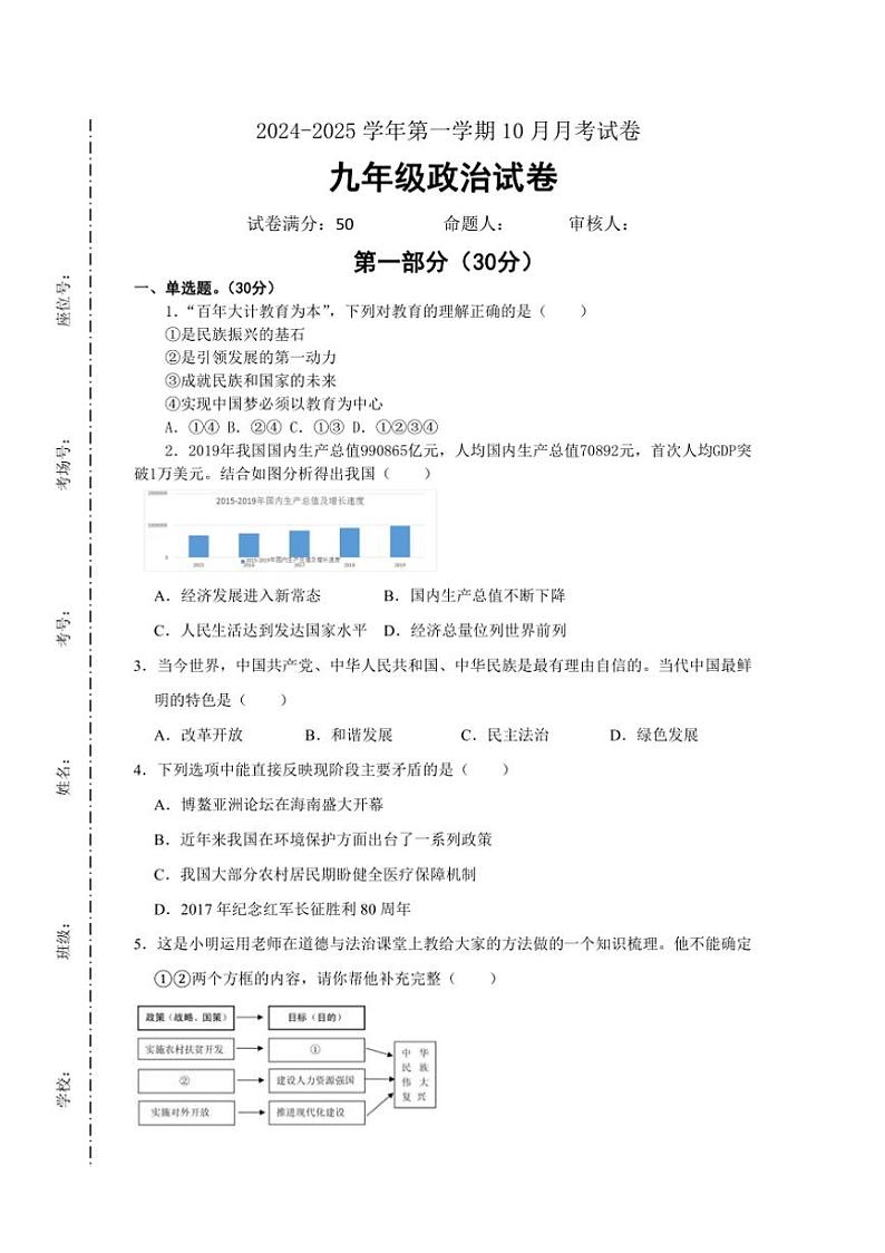 [政治]江苏省宿迁市2024～2025学年第一学期10月月考九年级试卷(有答案)01