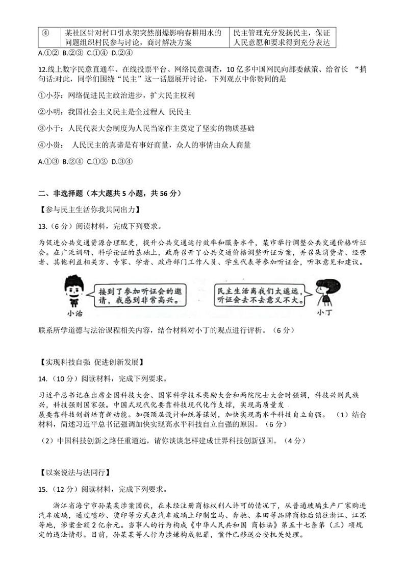 [政治]安徽省阜阳市太和县2024～2025学年九年级上学期10月月考试题(有答案)第3页