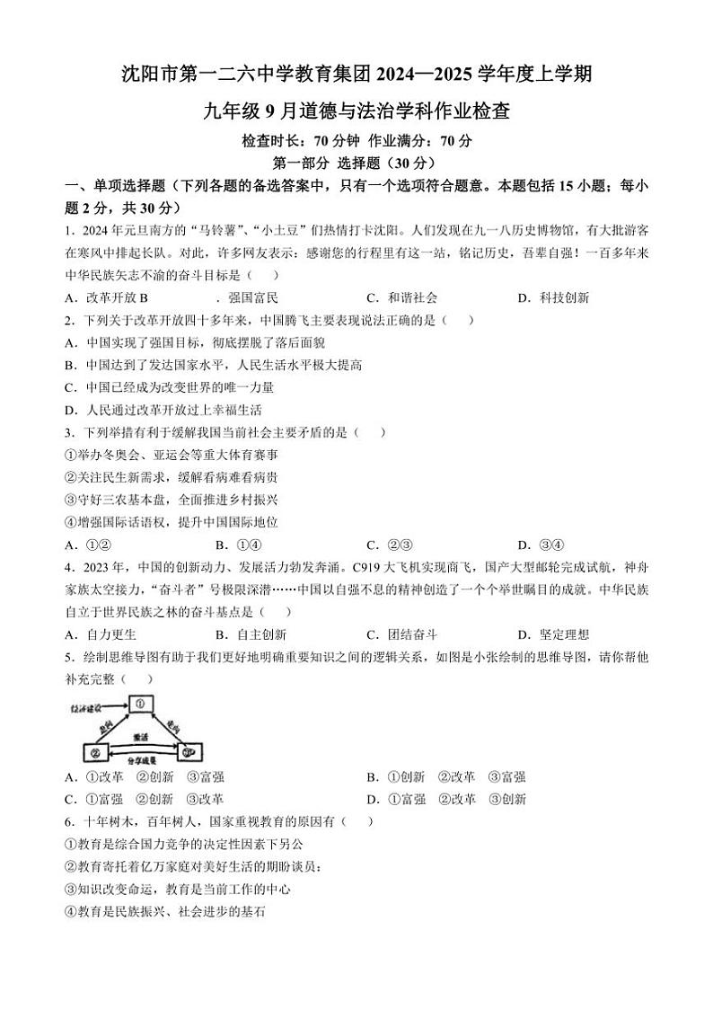 [政治]辽宁省沈阳市第一二六中教育集团2024～2025学年九年级上学期9月月考试题(有答案)01