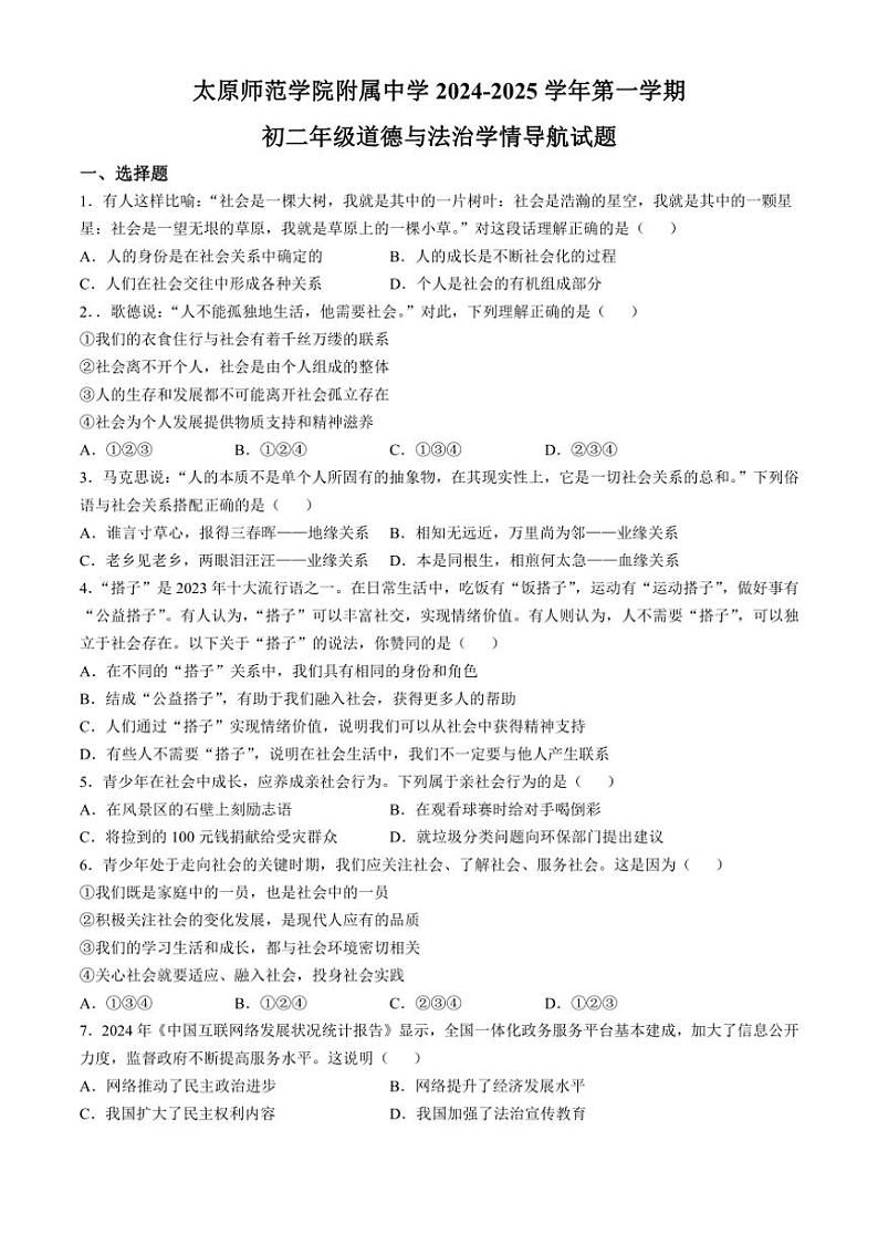 [政治]山西省太原师范学院附属中学2024～2025学年八年级上学期10月月考试题(有答案)第1页