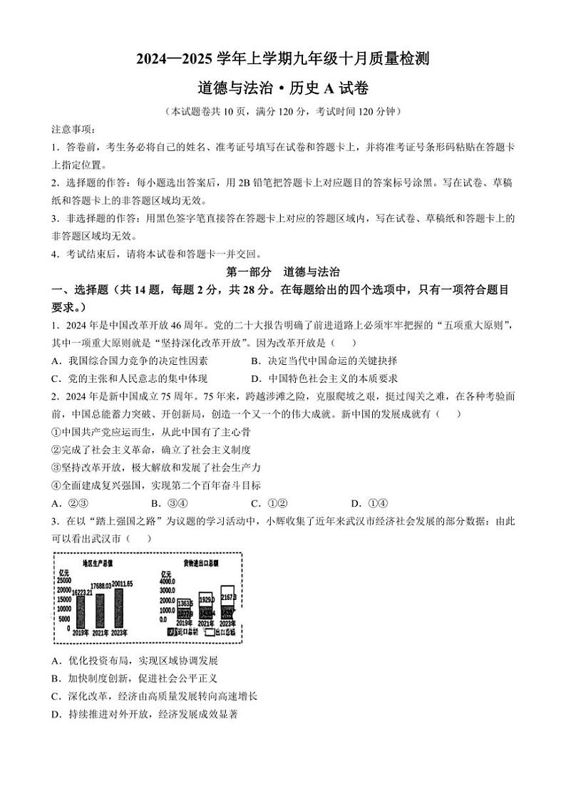 [政治]湖北省孝感市2024～2025学年九年级上学期10月质量检测综合试题(A)(有答案)01