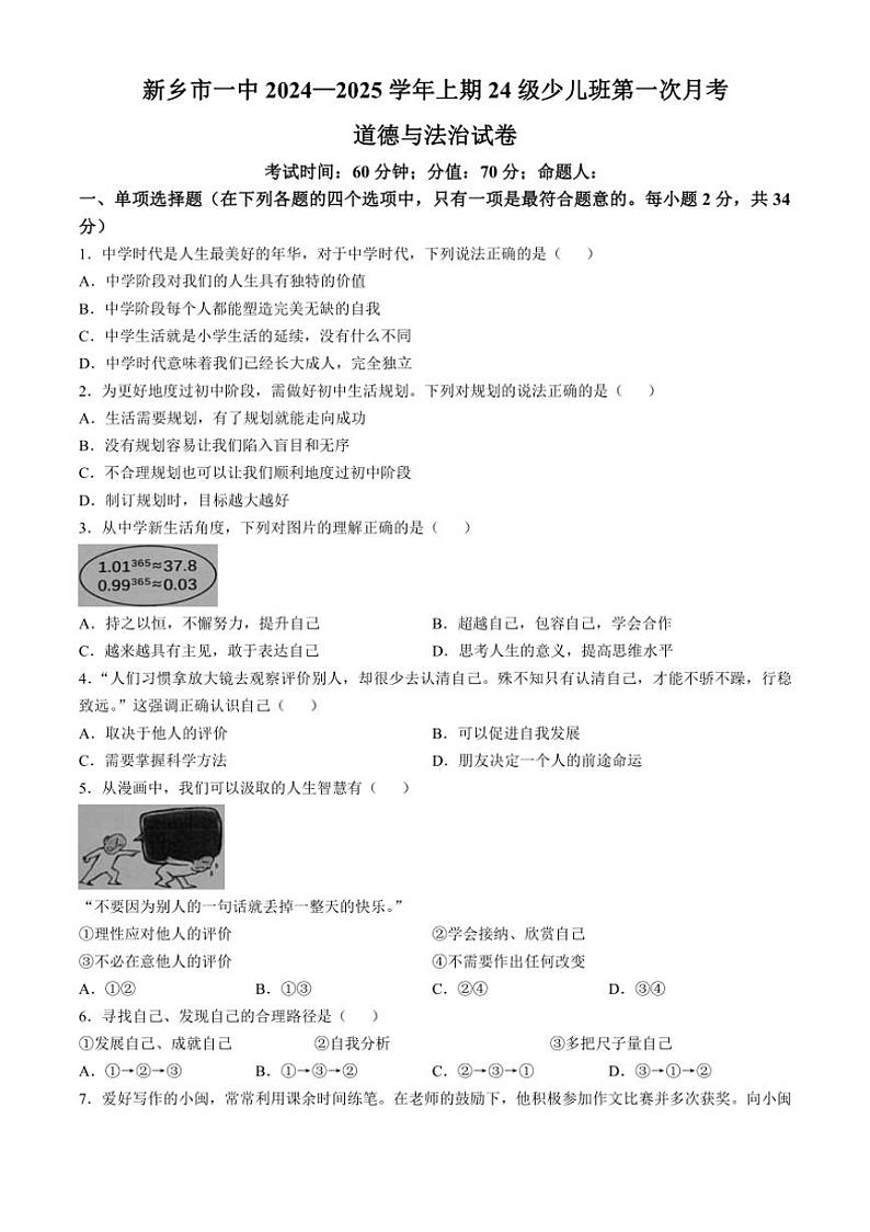 [政治]河南省新乡市第一中学(少儿班)2024～2025学年七年级上学期第一次月考试题(有答案)第1页