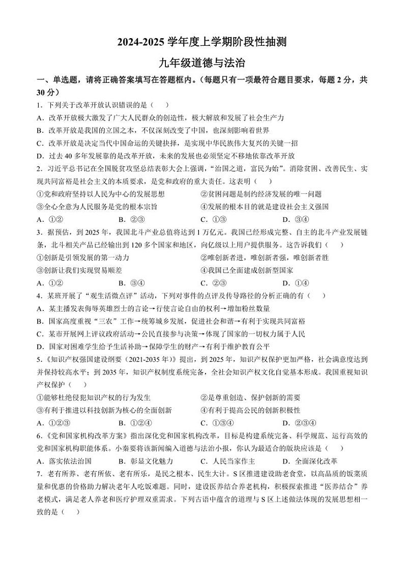 [政治]山东省临沂市兰山区2024～2025学年九年级上学期第一次月考试题(有答案)01