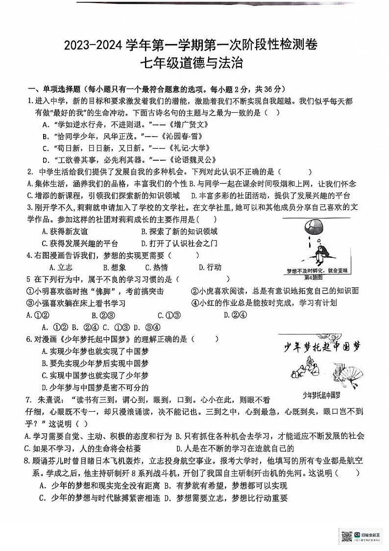 江西省吉安市永丰县十一校联考2024-2025学年七年级上学期10月月考道德与法治试题第1页