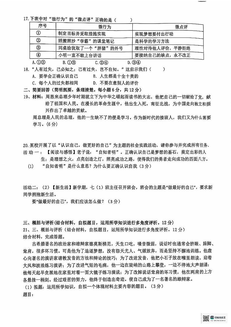 江西省吉安市永丰县十一校联考2024-2025学年七年级上学期10月月考道德与法治试题第3页