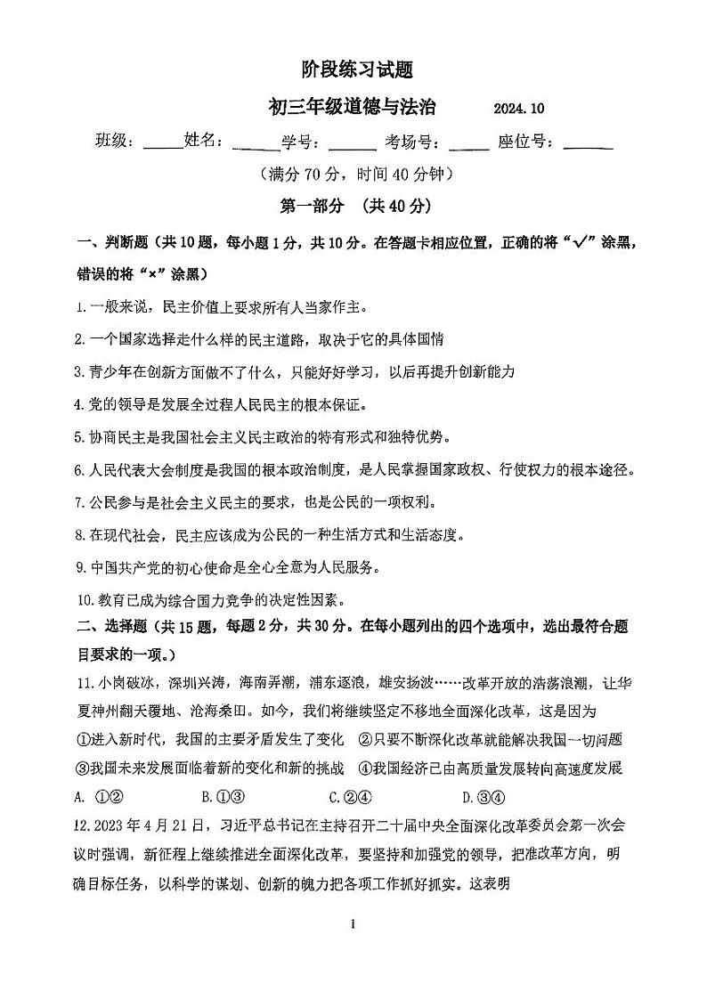 北京市第十二中学联合学校总校2024-2025学年九年级上学期10月月考道德与法治试题第1页
