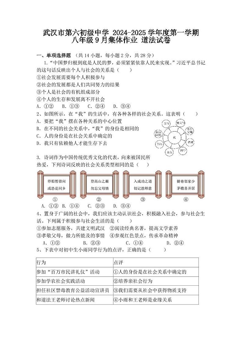 湖北省武汉市第六初级中学2024-2025学年八年级上学期9月月考道德与法治试题第1页