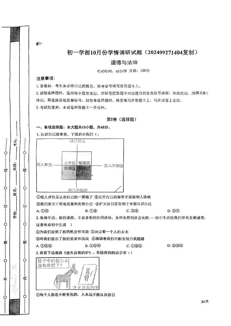 山东省高密市注沟中学2024-2025学年七年级上学期10月月考道德与法治试题第1页