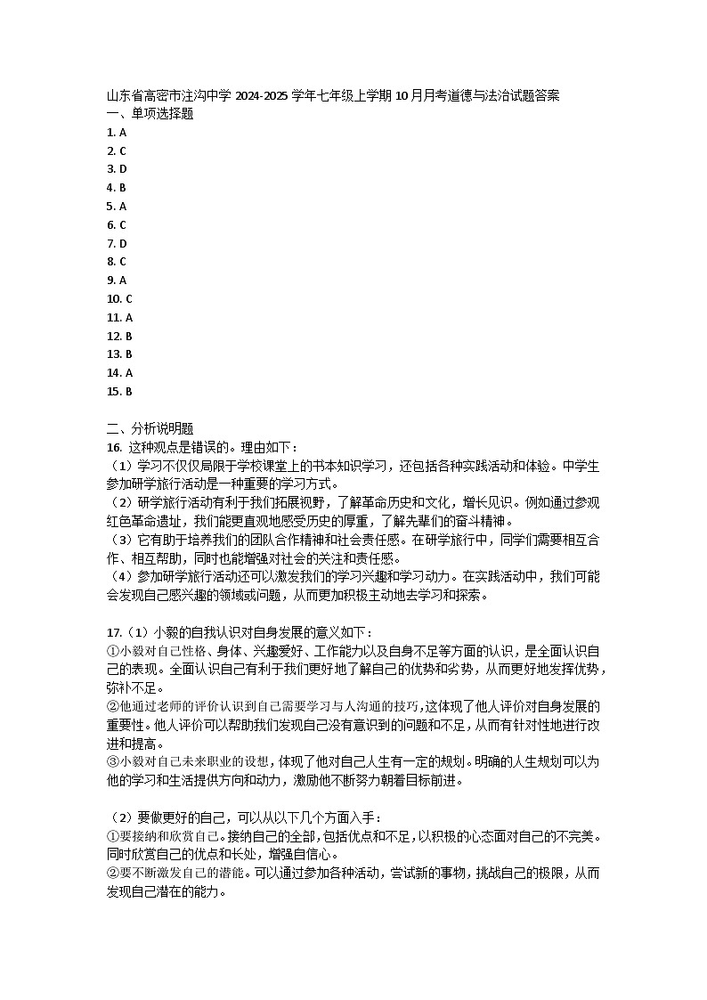 山东省高密市注沟中学2024-2025学年七年级上学期10月月考道德与法治试题答案第1页