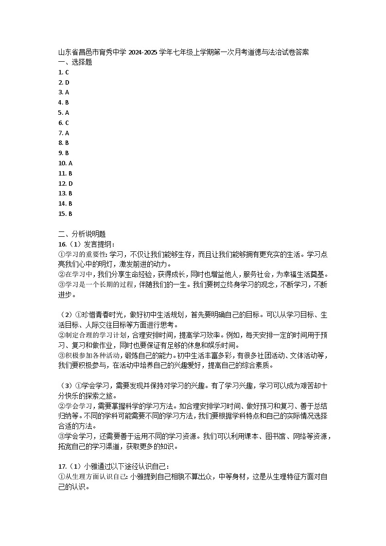 山东省昌邑市育秀中学2024-2025学年七年级上学期第一次月考道德与法治试卷答案第1页
