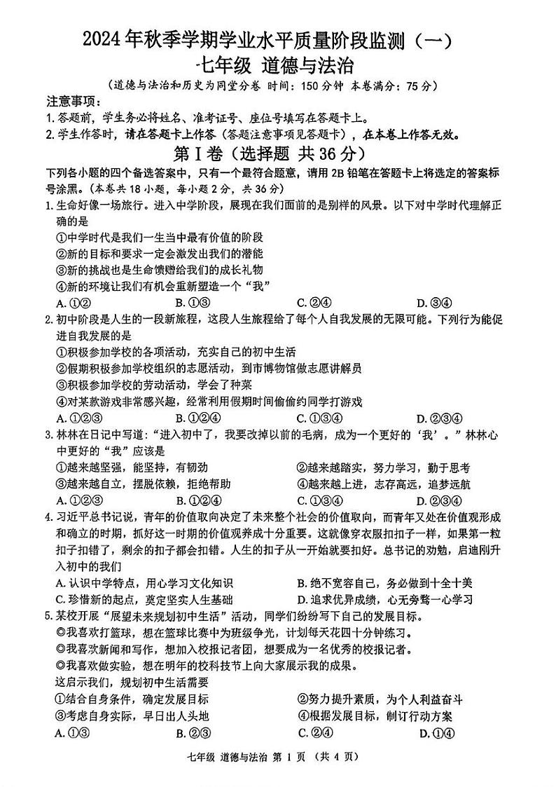 广西壮族自治区南宁市青秀区凤岭南路中学2024-2025学年七年级上学期10月月考道德与法治试题第1页