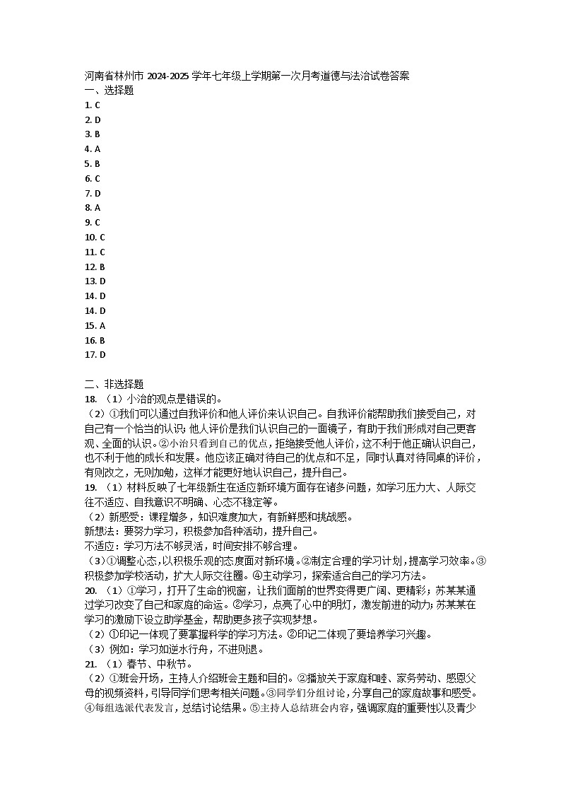 河南省林州市2024-2025学年七年级上学期第一次月考道德与法治试卷01