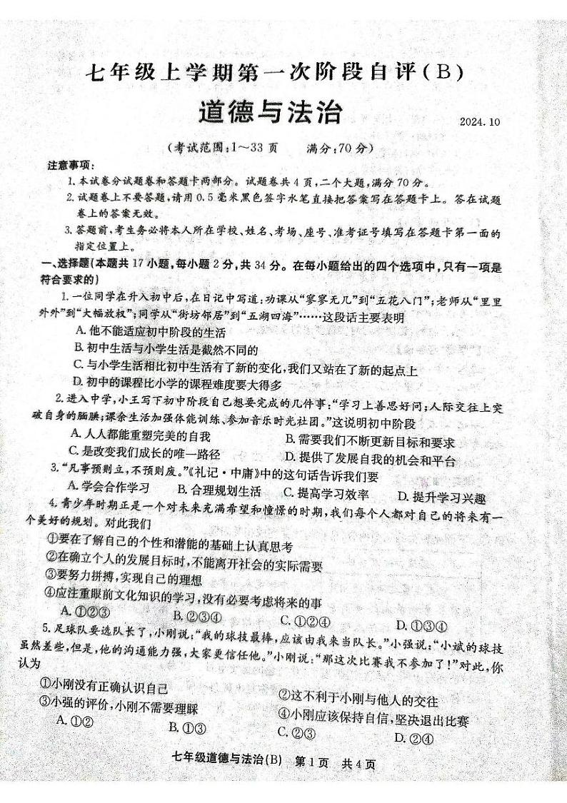 河南省林州市2024-2025学年七年级上学期第一次月考道德与法治试卷01