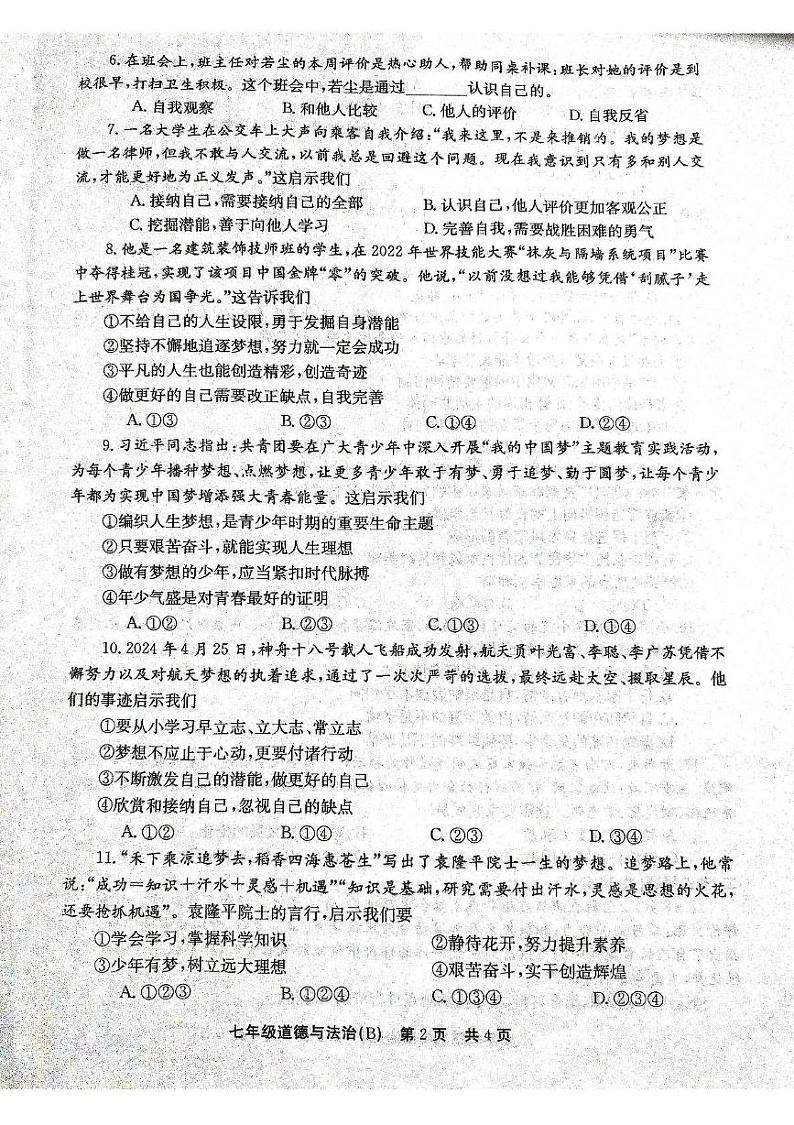 河南省林州市2024-2025学年七年级上学期第一次月考道德与法治试卷02