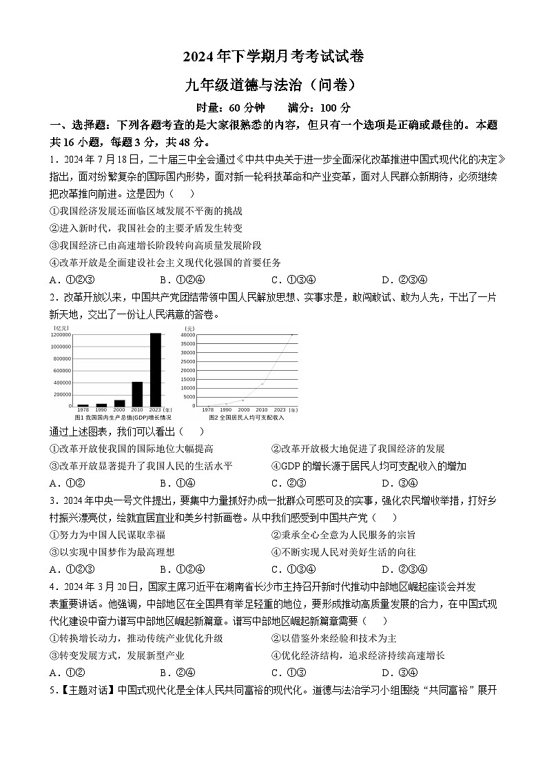 湖南省常德芷兰实验学校等多校2024-2025学年九年级上学期第一次月考道德与法治试题第1页