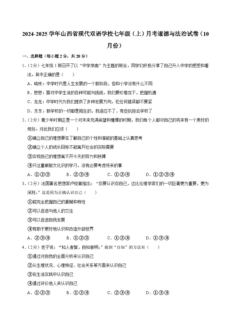 山西省现代双语学校2024-2025学年七年级上学期10月月考道德与法治试题第1页