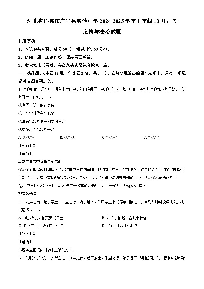 河北省邯郸市广平县实验中学2024-2025学年七年级10月月考道德与法治试题（解析版）第1页
