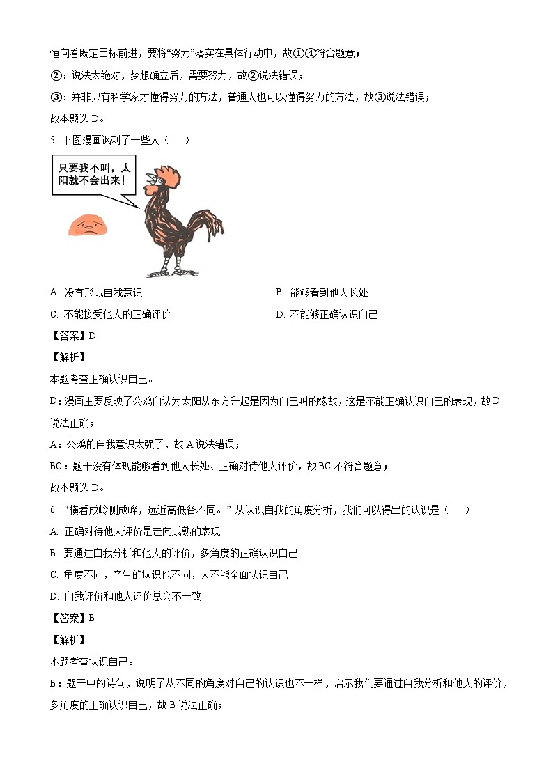 河北省邯郸市广平县实验中学2024-2025学年七年级10月月考道德与法治试题（解析版）第3页