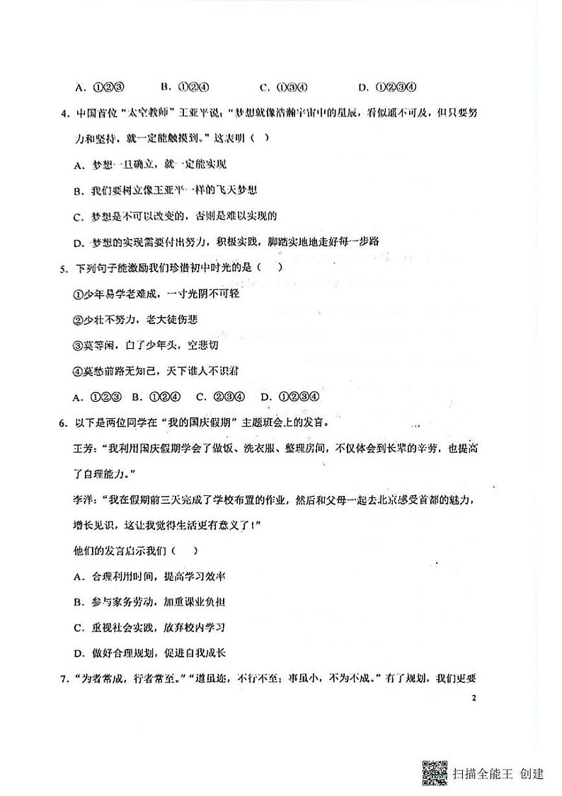 山东省菏泽市东明县第二初级中学2024-2025学年七年级上学期10月月考道德与法治试题第2页