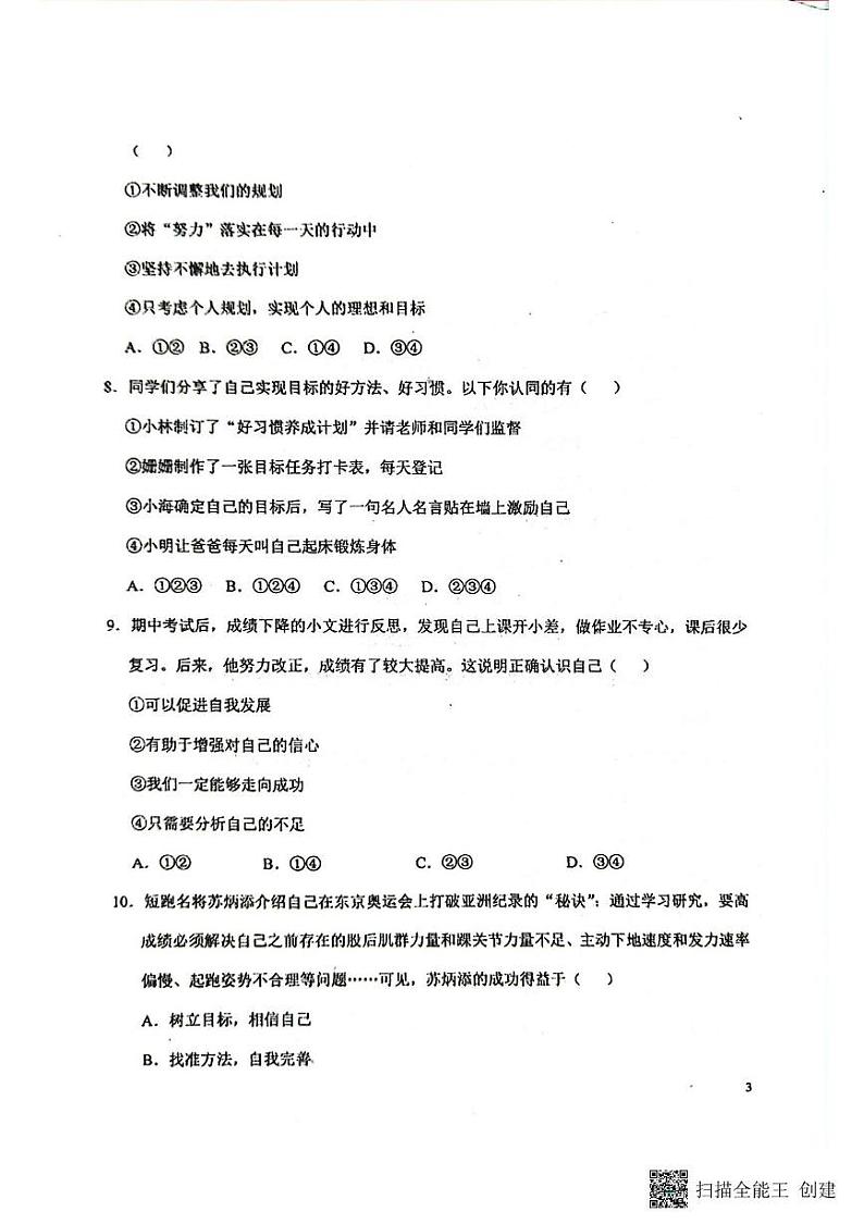 山东省菏泽市东明县第二初级中学2024-2025学年七年级上学期10月月考道德与法治试题第3页