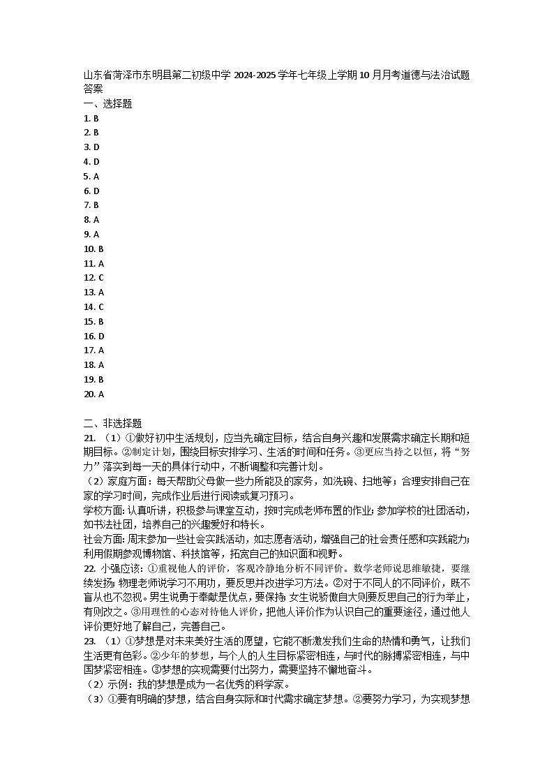 山东省菏泽市东明县第二初级中学2024-2025学年七年级上学期10月月考道德与法治试题答案第1页