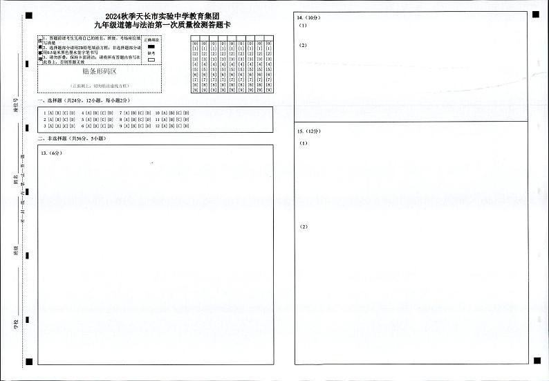 安徽省天长市2024-2025学年九年级上学期10月月考道德与法治试题01