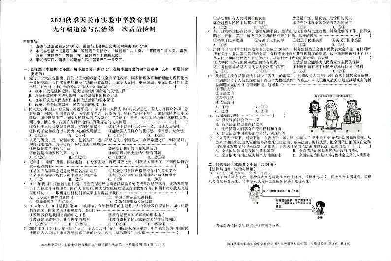 安徽省天长市2024-2025学年九年级上学期10月月考道德与法治试题01