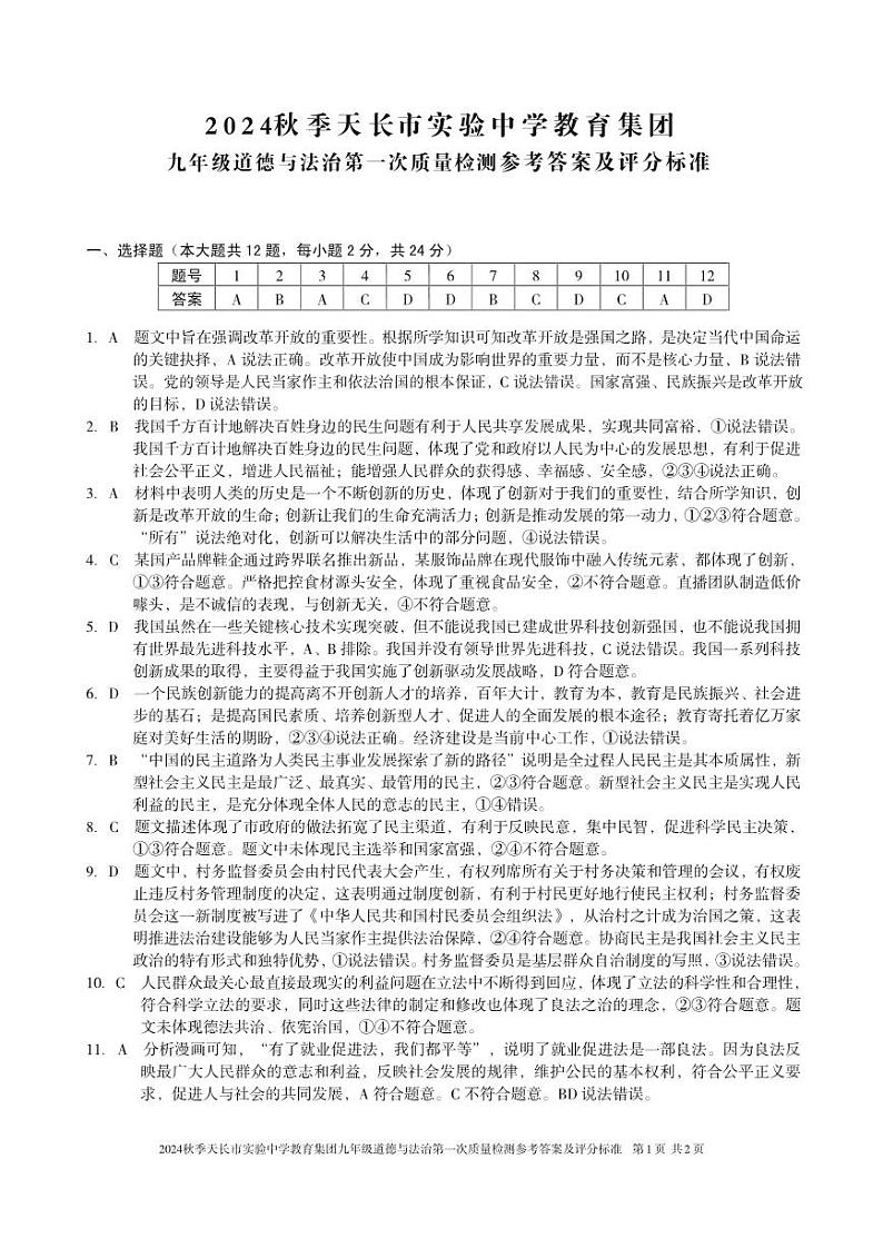 安徽省天长市2024-2025学年九年级上学期10月月考道德与法治试题01