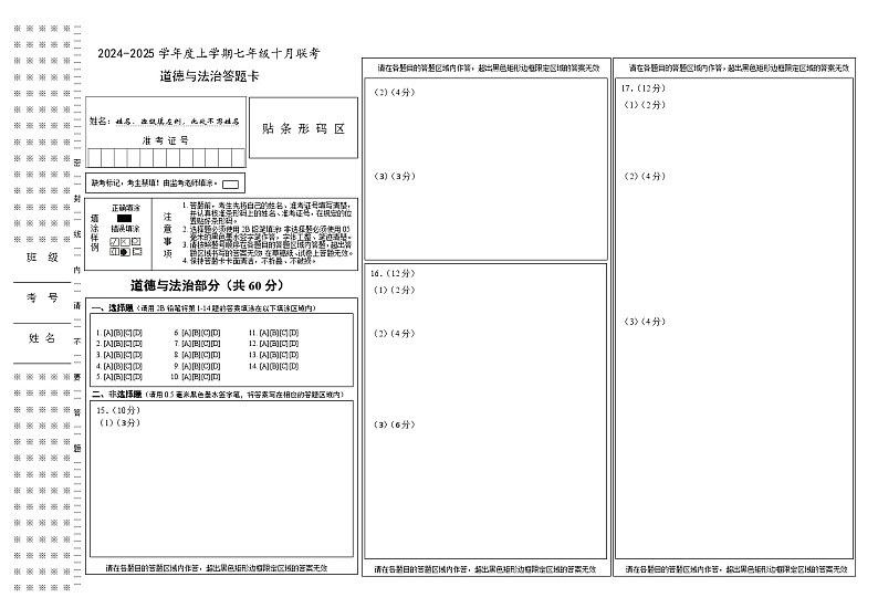 2024.10月道德与法治答题卡第1页
