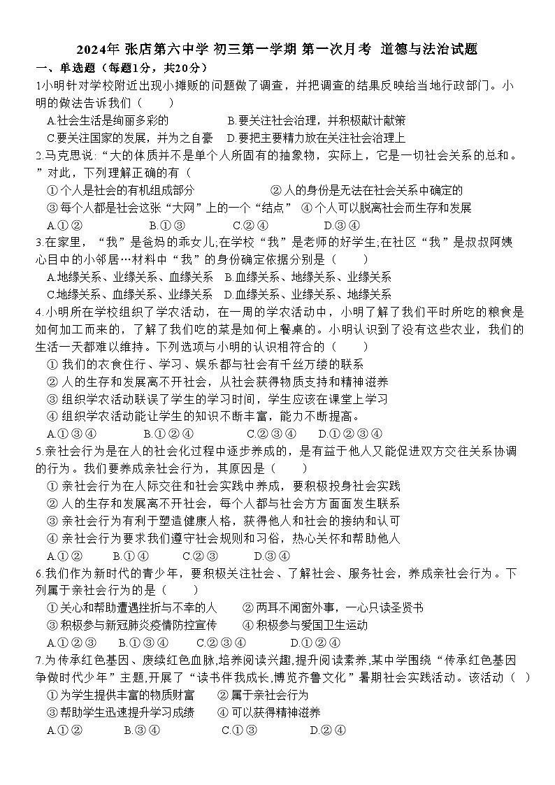 山东省淄博市张店区第六中学2024-2025学年八年级上学期10月月考道德与法治试题第1页