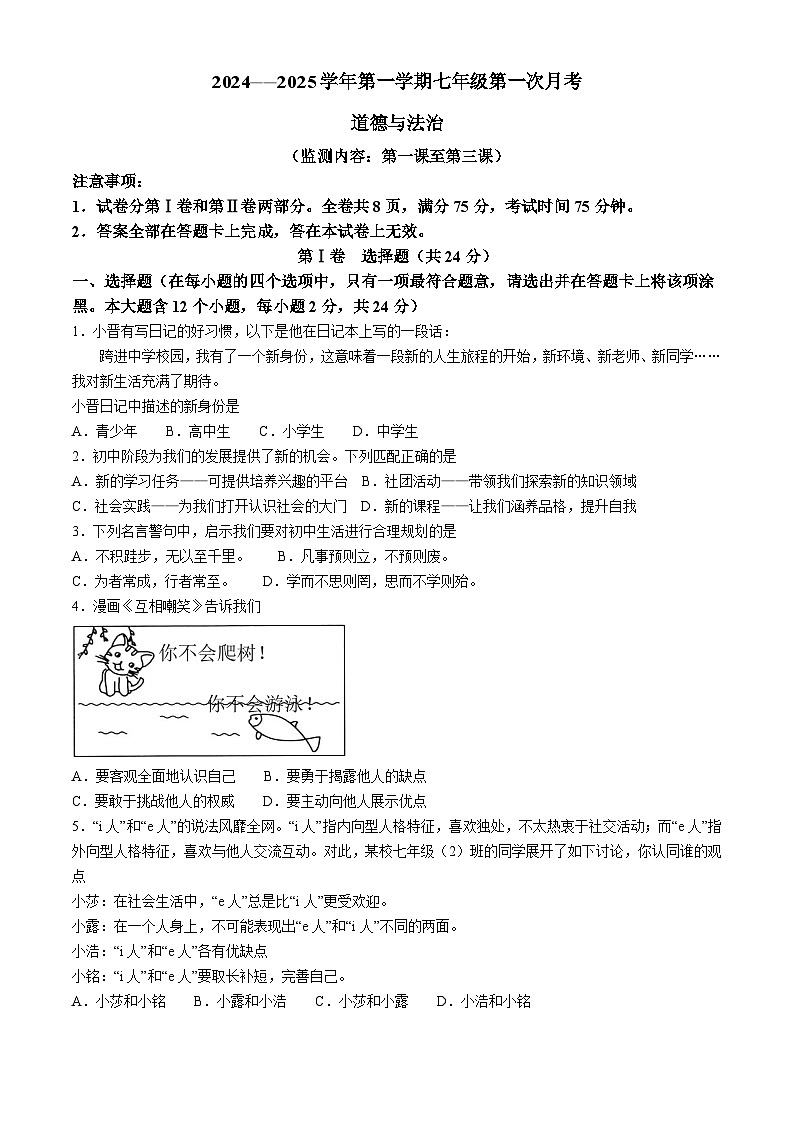 山西省太原市2024-2025学年七年级上学期第一次月考道德与法治试题第1页