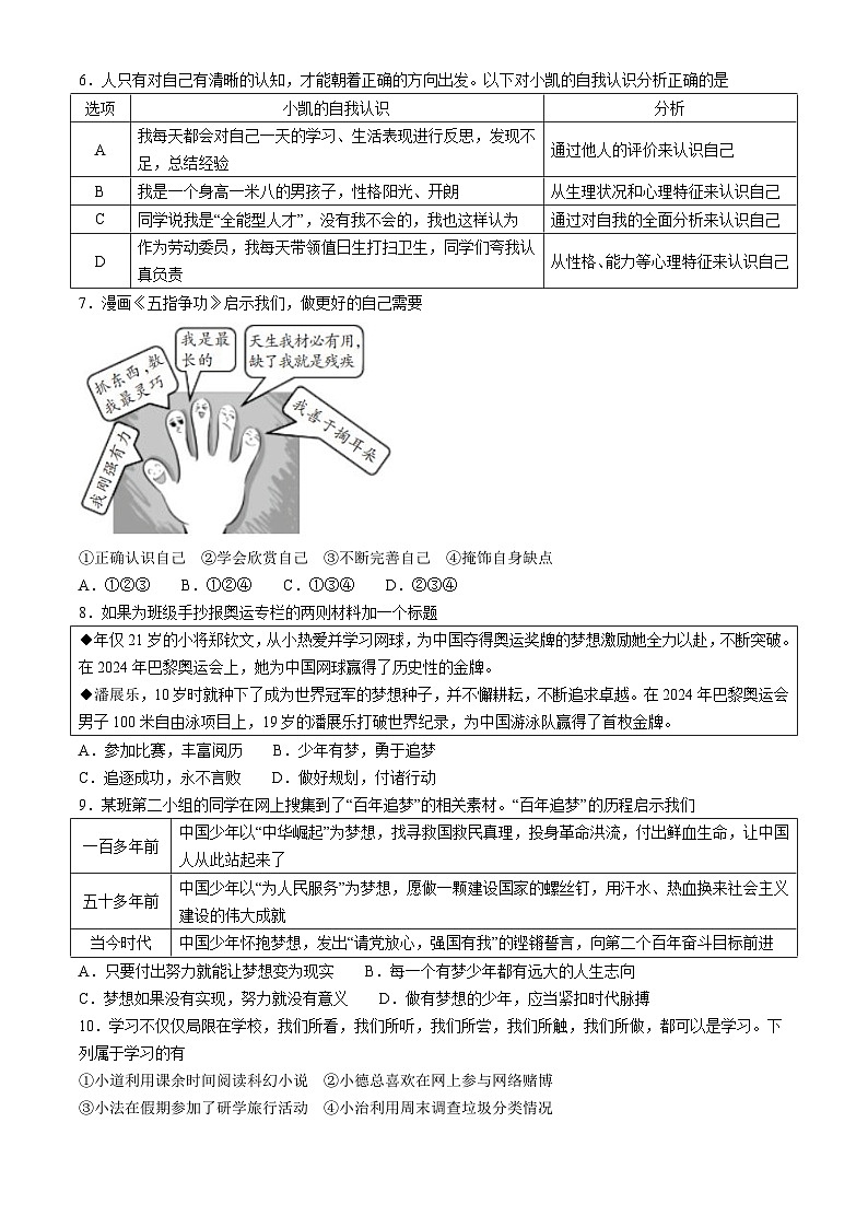 山西省太原市2024-2025学年七年级上学期第一次月考道德与法治试题第2页