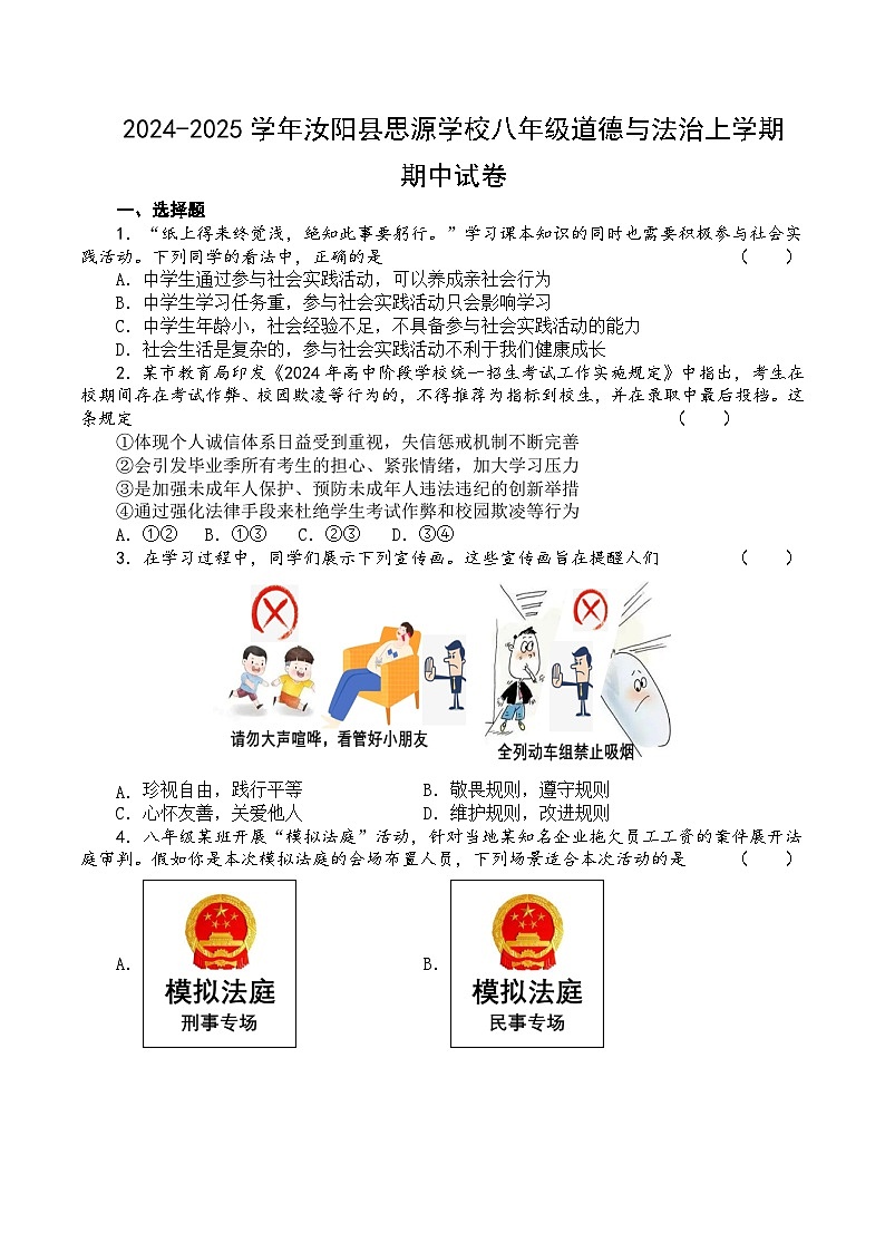 河南省洛阳市汝阳县思源学校2024-2025学年八年级上学期期中道德与法治试题第1页