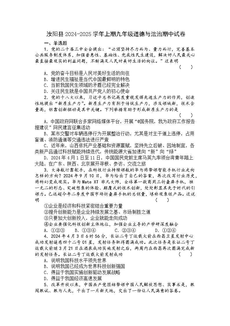 河南省洛阳市汝阳县2024-2025学年九年级上学期期中道德与法治试卷01