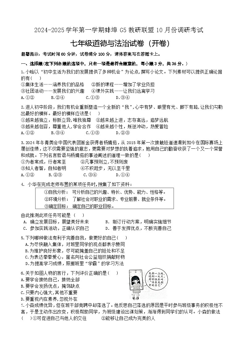 安徽省蚌埠市G5教研联盟 2024-2025学年七年级上学期10月月考试道德与法治卷第1页